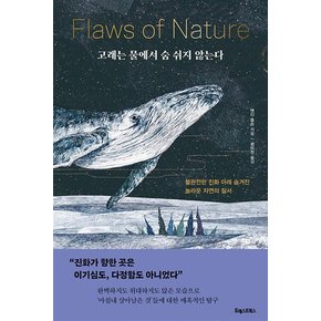 고래는 물에서 숨 쉬지 않는다 - 불완전한 진화 아래 숨겨진 놀라운 자연의 질서