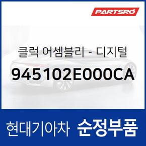 순정 크래쉬패드 시계(디지털)(클럭) (945102E000CA)  투싼 현대모비스 부품몰