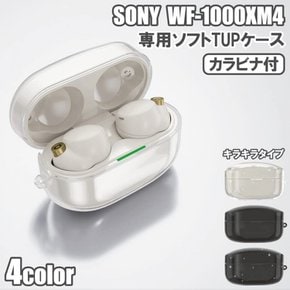 소니 WF-1000xM4 WF1000xM4 1000xm4 xm4 TPU (카라비나 증정) 소니 전용 케이스 투명