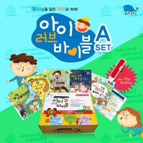 우리아이첫창작성경동화 아이러브바이블A세트 (총6종) 세이펜활용가능 / 성경그림책 / 유아성경 / 어린이성경 / 성경동화