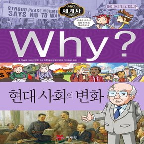 송설북 예림당 Why? 현대 사회의 변화 (세계사 역사학습만화 12) (개정판)