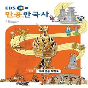 스콜라스 만공한국사 백제 - 백제 금동 대향로