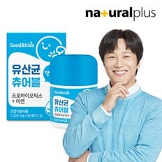 내츄럴플러스 장건강 굿앤키즈 맛있는 유산균 츄어블 프로바이오틱스 아연 (1,200mg x60정) - 1박스