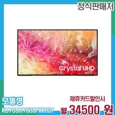 TV 4K UHD 크리스탈 75인치 KU75UD7030FXKR(스탠드) 60개월 47,500