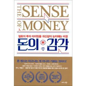 돈의 감각 - 절호의 투자 타이밍을 귀신같이 눈치채는 비결