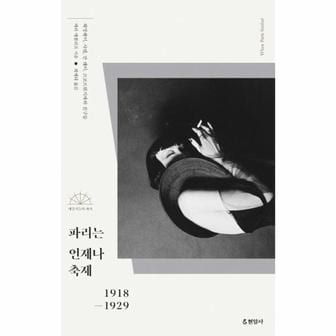 웅진북센 파리는 언제나 축제 : 헤밍웨이, 샤넬, 만 레이, 르코르뷔지에와 친구들 1918-1929