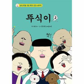 뚜식이 2