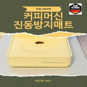 커피머신 진동방지매트 층간소음 패드 받침대 깔개 캡슐커피 모티