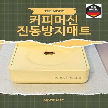  커피머신 진동방지매트 층간소음 패드 받침대 깔개 캡슐커피 모티