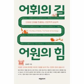 어휘의 길 어원의 힘 : 단어와 단어를 연결하는 인문학적 상상력