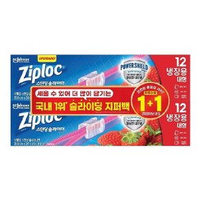 지퍼락 슬라이더 냉장 대형 12매x2개