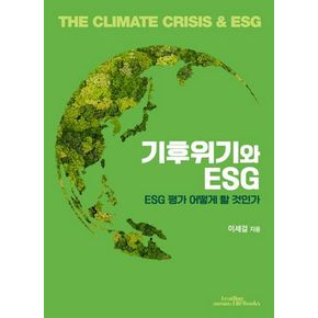 기후위기와 ESG