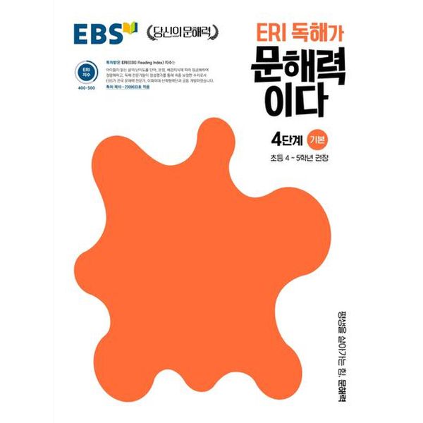 ERI 독해가 문해력이다 4단계 기본