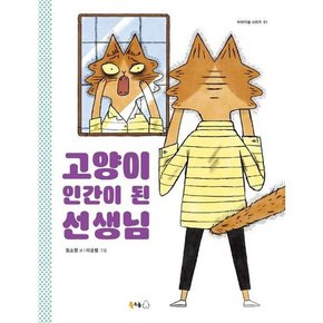 [가을책방]. [북극곰] 고양이 인간이 된 선생님