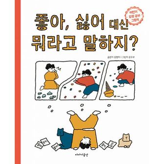 밀크북 좋아 싫어 대신 뭐라고 말하지? : 어린이 감정 공부 그림책