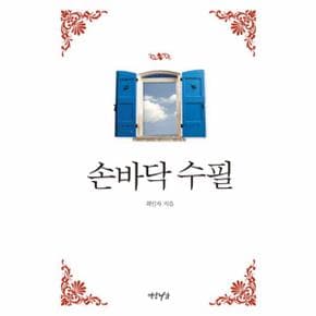 손바닥 수필