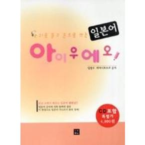 귀로 듣고 손으로 쓰는 일본어 아이우에오 (책 + CD 1장)