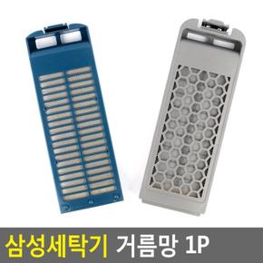 삼성세탁기 거름망 1P 세탁기거름망 먼지망 그물망 세탁기이물망 세탁망