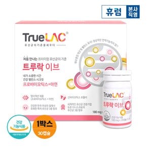 휴럼 트루락 이브 질 유래 유산균 장건강 1박스 신바이오틱스 프로바이오틱스