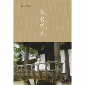 포옹만필(김용탁수필집)