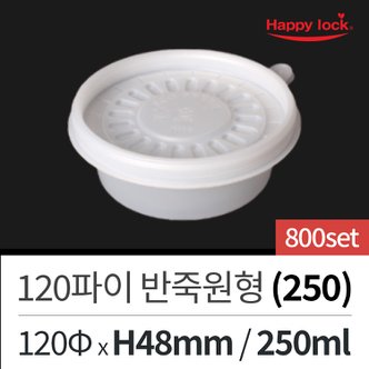  해피락 배달 포장 용기 도시락 죽 떡볶이 120파이 반죽원형(250)-800set