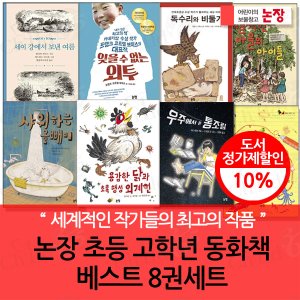 논장 초등 고학년 동화책 베스트 8권세트