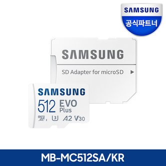 삼성 공식인증 정품 삼성전자 마이크로SD카드 EVO PLUS 512GB MB-MC512SA/KR 메모리카드