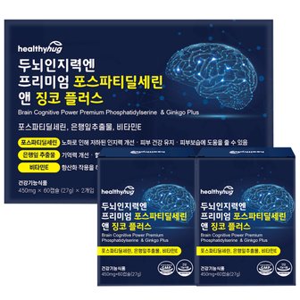  헬씨허그 두뇌인지력엔 프리미엄 포스파티딜세린 앤 징코플러스 1세트 2개월분