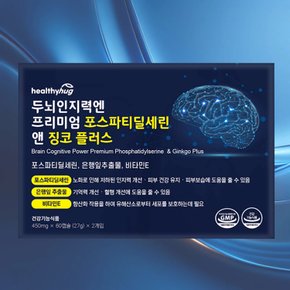 헬씨허그 두뇌인지력엔 프리미엄 포스파티딜세린 앤 징코플러스 1세트 2개월분