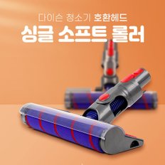 [호환] 다이슨 청소기 싱글헤드 V7 V8 V10 V11 V15