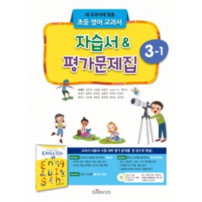 송설북 대교 초등 영어교과서 자습서 평가문제집 3-1 (이재근) (2020)