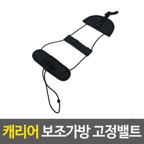 캐리어보조가방끈 캐리어 보조가방 고정밸트