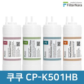 쿠쿠 CP-K501HB 고품질 정수기 필터 호환 전체 세트