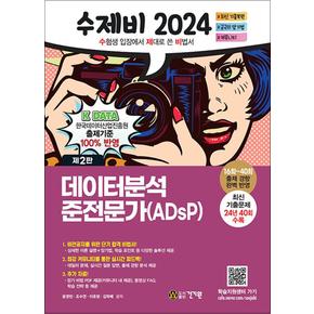 2024 수제비 데이터분석 준전문가 ADsP 자격증 문제집 교재 책