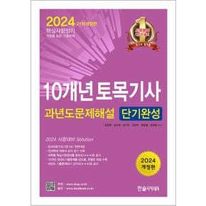 2024 한솔아카데미 10개년 토목기사 필기 과년도 문제해설 단기완성 자격증 문제집 책