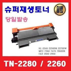 TN-2280 호환토너 HL2240D 2250DN MFC7290 7360