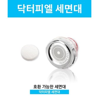 필터클라스 [닥터피엘 샤워기 호환필터] 닥터피엘 세면대 녹물제거 리필 호환필터