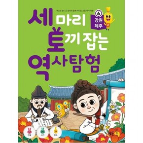 세 마리 토끼 잡는 역사 탐험. 6: 강원, 제주 : 책으로 만나고 엄마와 함께 떠나는 초등 역사 여행