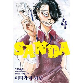 산다 SANDA 4