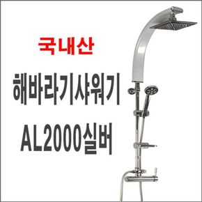 해바라기샤워기AL2000실버 폭포수 입식 대샤워 사각 [W00DBFF][34320188]