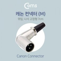 Coms 캐논 컨넥터 커넥터(M) 꺾임(꺽임) 나사 고정형 제작용