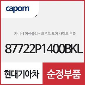 프론트 도어 사이드 우측 가니쉬 (87722P1400BKL) 스포티지, 스포티지 하이브리드