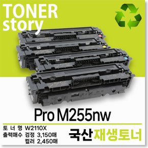 컬러 프린터 Pro M255nw 호환용 프리미엄 재생토너 대용량