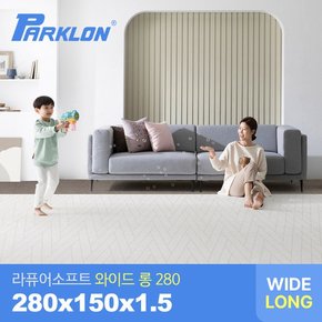 더블헤링본 베이지 라퓨어 소프트 와이드 롱280 놀이방매트 280x150x1.5cm