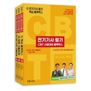  한솔아카데미 2024 전기기사 필기 CBT 시험대비 블랙박스 세트 (전3권)