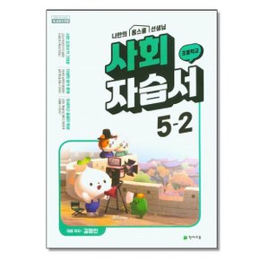 천재교육 초등 사회 자습서 5 2 김정인  2024년용 _P344970687