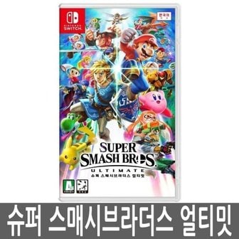  스위치 슈퍼스매시브라더스 얼티밋 대난투 SWITCH (W396C6A)