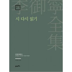 시 다시 읽기 : 문학평론_시에 대한 기호론적 재분석 (이어령 전집 15)[양장]