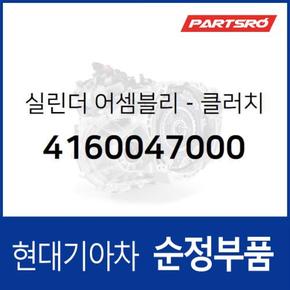 실린더-클러치 마스터 (4160047000)  리베로 현대모비스 부품몰