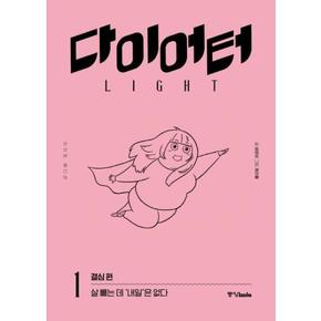 다이어터 라이트 에디션 1 : 결심 편 - 살 빼는 데 ‘내일’은 없다